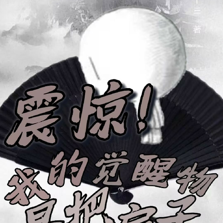 震惊！我的觉醒物是把扇子