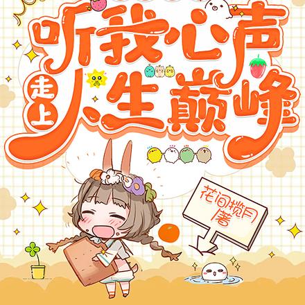 豪门团宠,听我心声走上人生巅峰