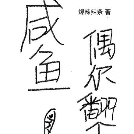 咸鱼偶尔翻个身