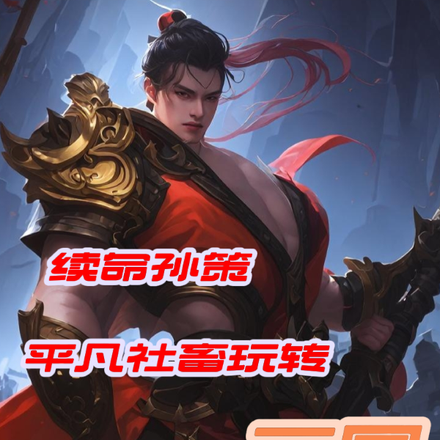 续命孙策!平凡社畜玩转三国