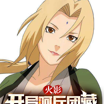 火影:开局呵斥团藏阴阳三代