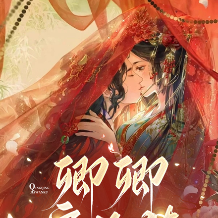 卿卿嫁我小说