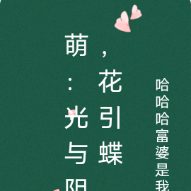 萌：光与阴，花引蝶