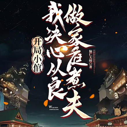 开局小倌,我决心从良做家庭煮夫