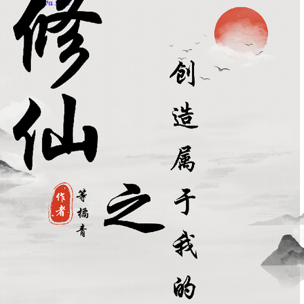修仙之创造属于我的宗门
