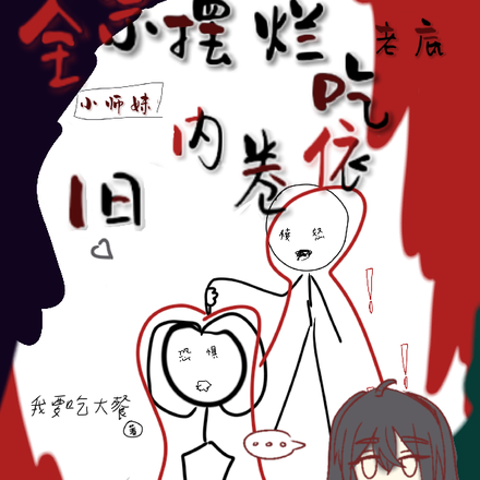 全宗摆烂吃老底,小师妹内卷依旧