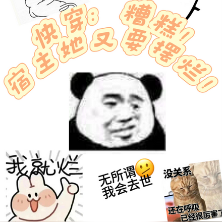 快穿：糟糕！宿主她又要摆烂！