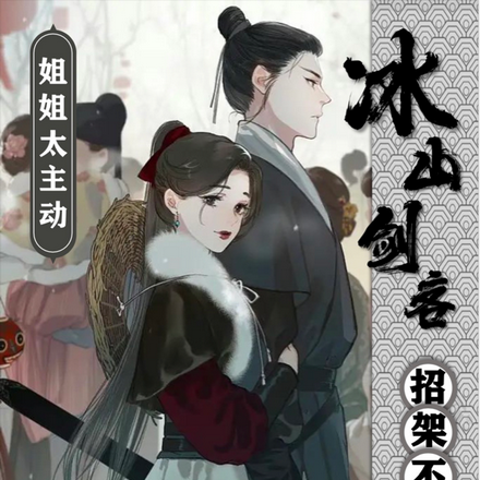 姐姐太主动,冰山剑客招架不住喽
