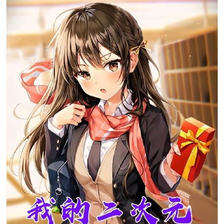 我的二次元综漫生活