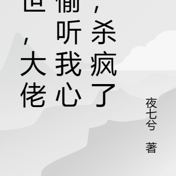 末世,大佬们偷听我心声,杀疯了