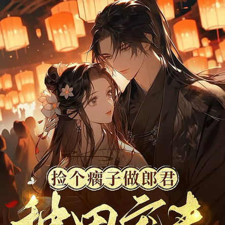 捡个瘸子做郎君,种田宠夫两不误