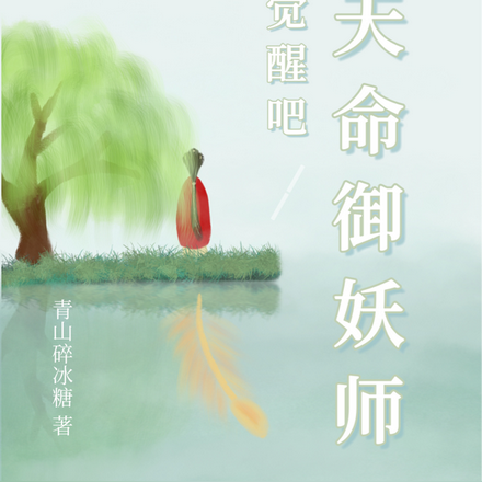 觉醒吧！天命御妖师