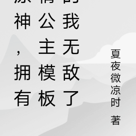 原神，拥有情公主模板的我无敌了