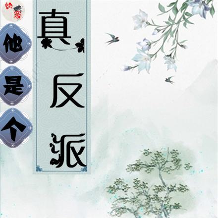 快穿：他是个真反派