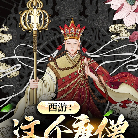 西游:这个唐僧梆硬!