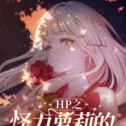 HP之怪力萝莉的团宠生活