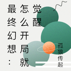 穿越异界：怎么开局就觉醒