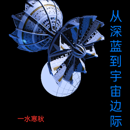 从深蓝到宇宙边际