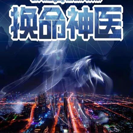 换命神医