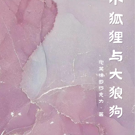小狐狸和狼的故事