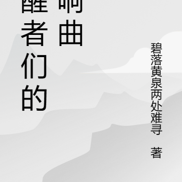 觉醒者们的交响曲
