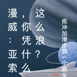 漫威：亚索，你为什么这么浪？