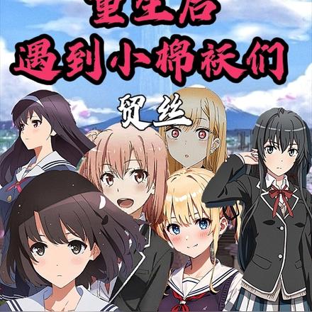 重生后遇到小棉袄们