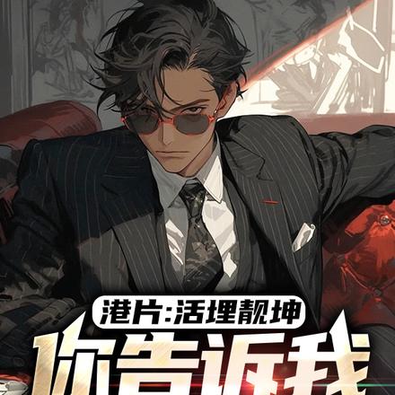 港片:活埋靓坤,你告诉我是卧底