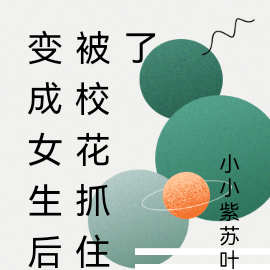 变成女生后被校花抓住了