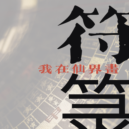 我在仙界画符箓，遥遥领先