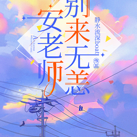 安老师,别来无恙