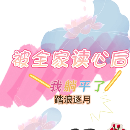 被全家读心后我躺平了