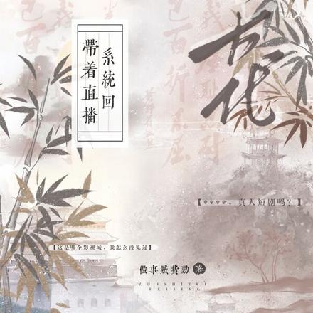 带着直播系统回古代
