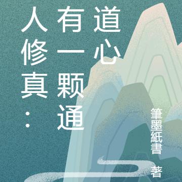 凡人修真：我有一颗通明道心