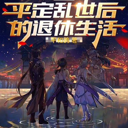 原神:平定乱世后的退休生活