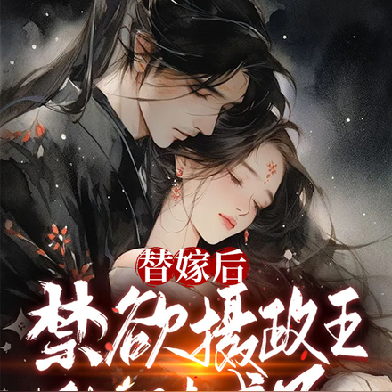 替嫁后,禁欲摄政王他破戒了