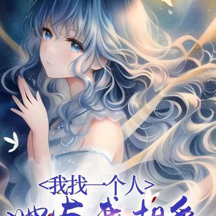 我找一个人,她与我相爱在百年前