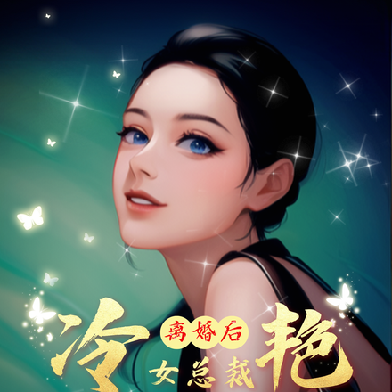 离婚后冷艳女总裁住进了我家