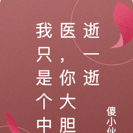 我只是个中医，你大胆逝一逝