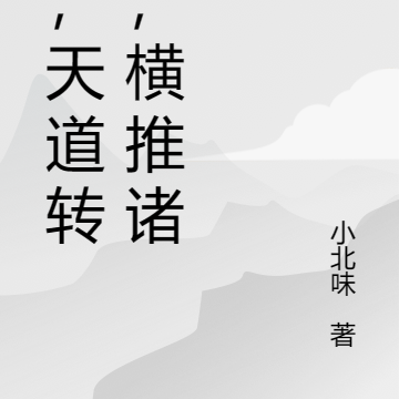 我,天道转世,横推诸天