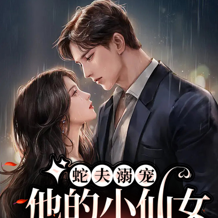 蛇夫溺宠：他的小仙女重生了！