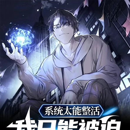 系统太能整活，我只能被迫当老六