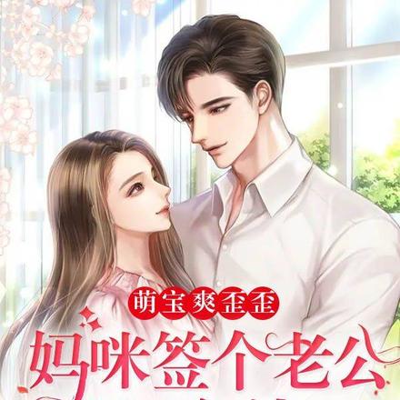 萌宝爽歪歪:妈咪签个老公是总裁