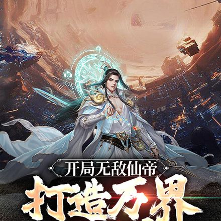 开局无敌仙帝,打造万界第一宗