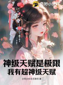 神级天赋是极限?我有超神级天赋