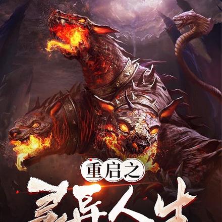 重启之灵异人生