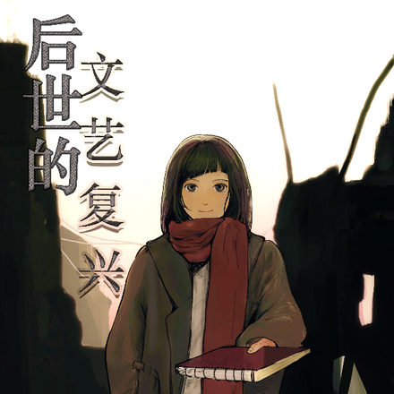 后世的文艺复兴