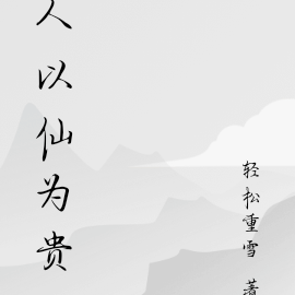 人以仙为贵