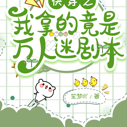 快穿之我拿的竟是万人迷剧本