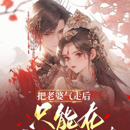 把老婆气走后，只能在暗地里亲亲